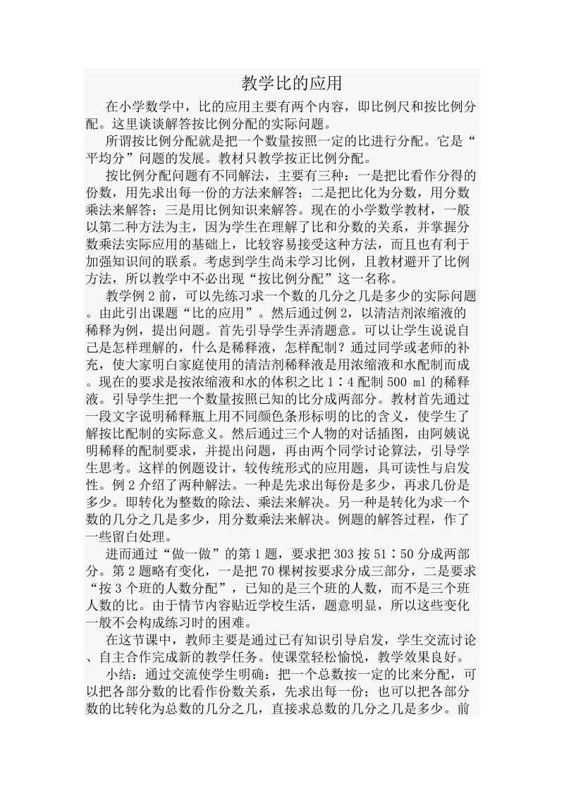 教学比的应用.doc_第1页