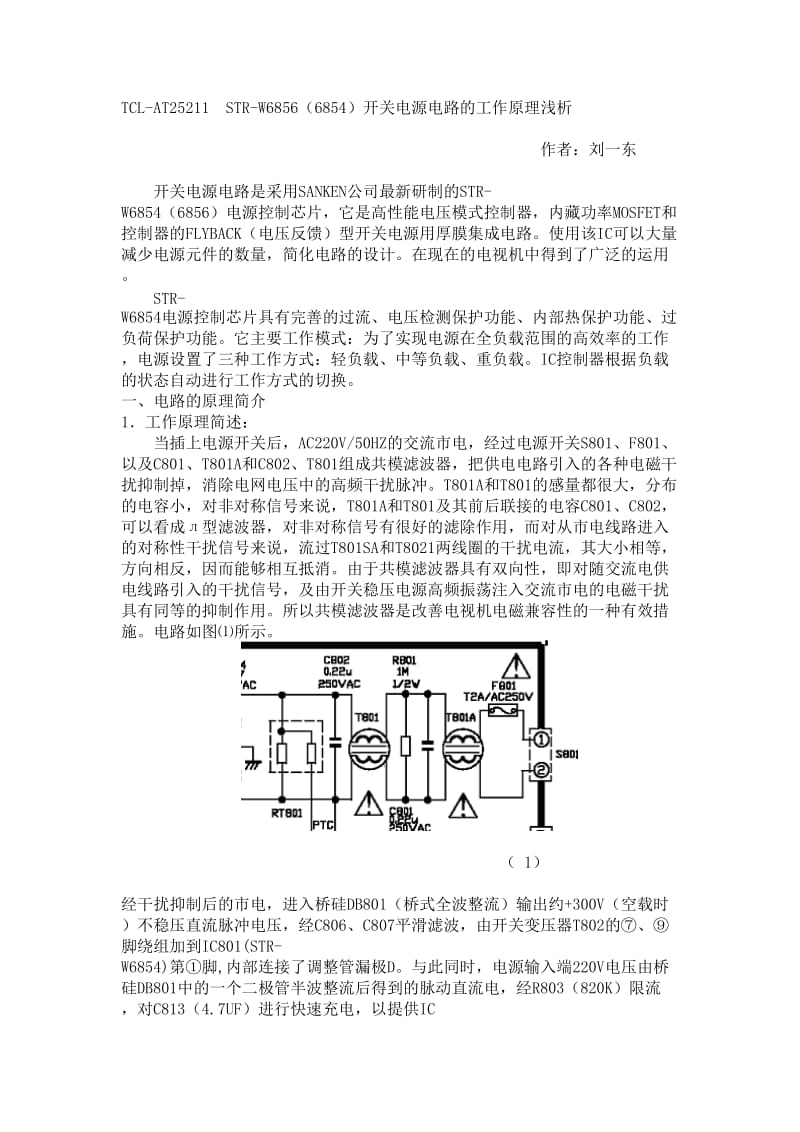 TCL-AT25211STR-W6856(6854)开关电源电路的工作原理浅析.doc_第1页