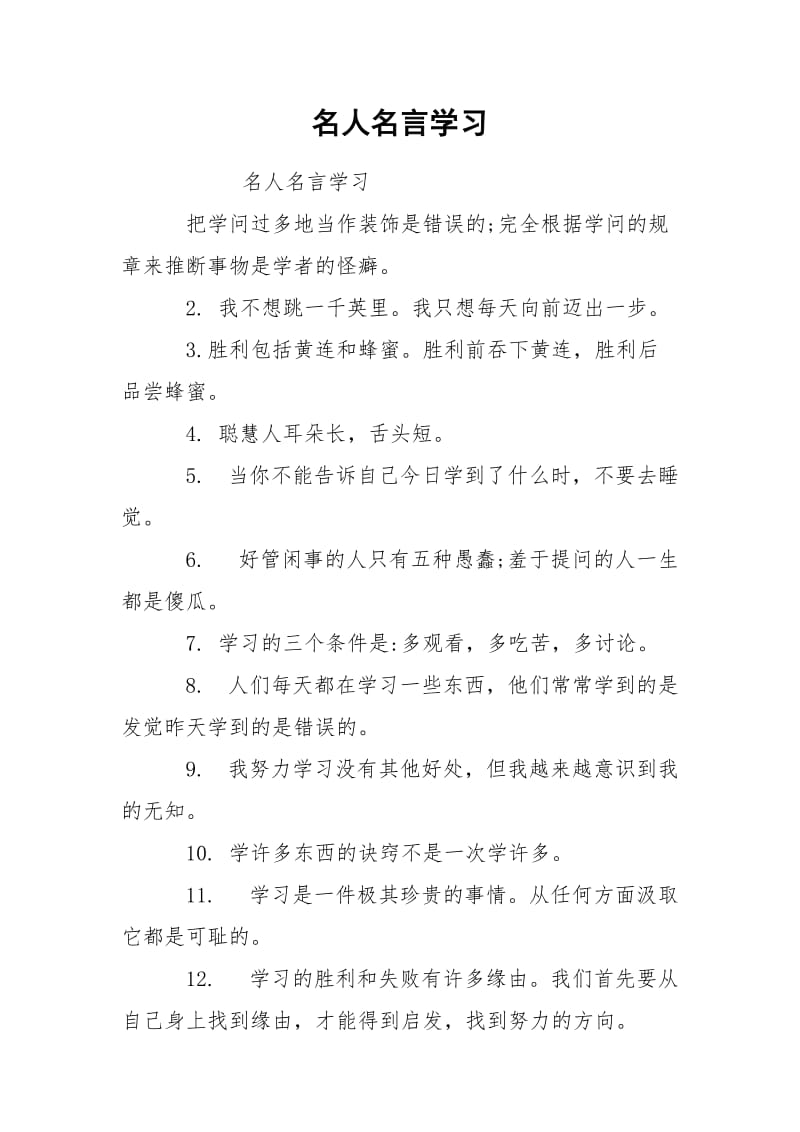 名人名言学习.docx_第1页