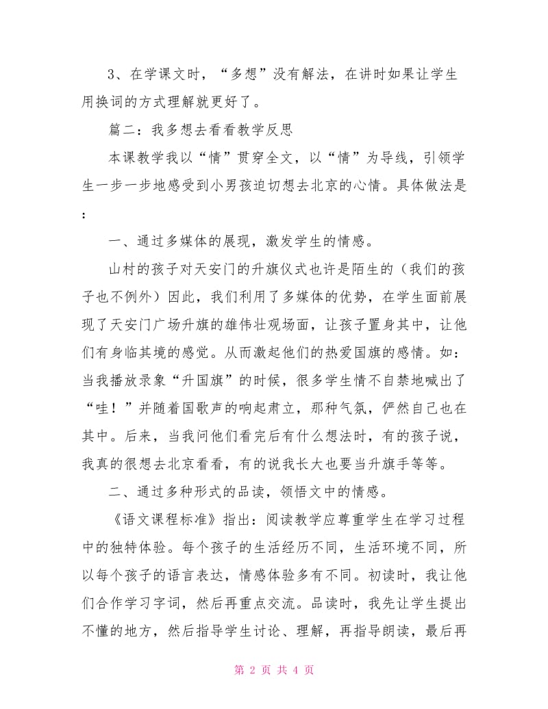 我多想去看看教学反思.doc_第2页