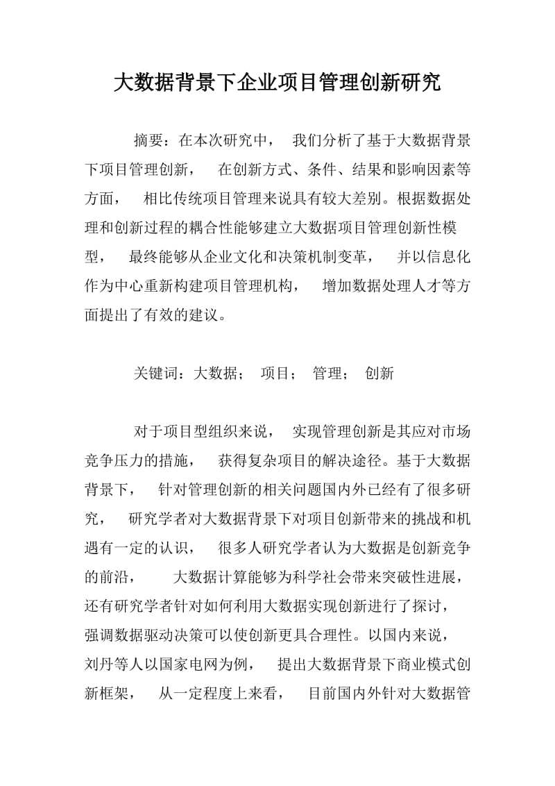 大数据背景下企业项目管理创新研究.docx_第1页