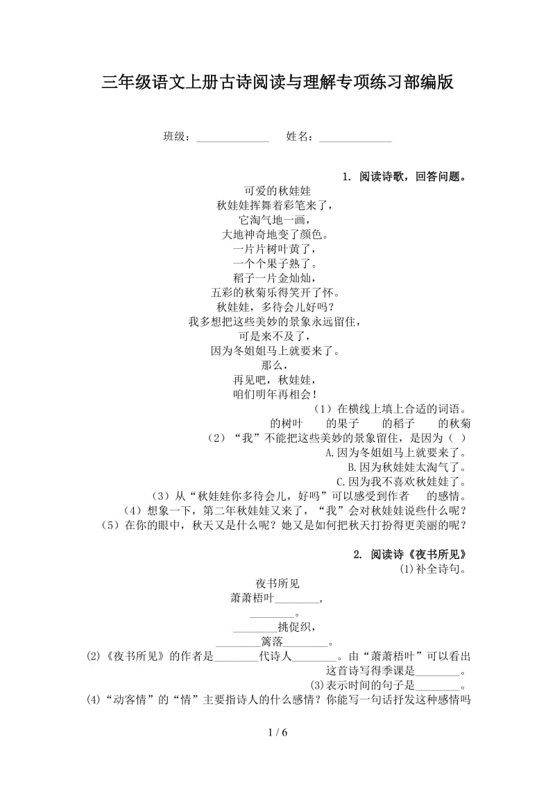 三年级语文上册古诗阅读与理解专项练习部编版.doc_第1页