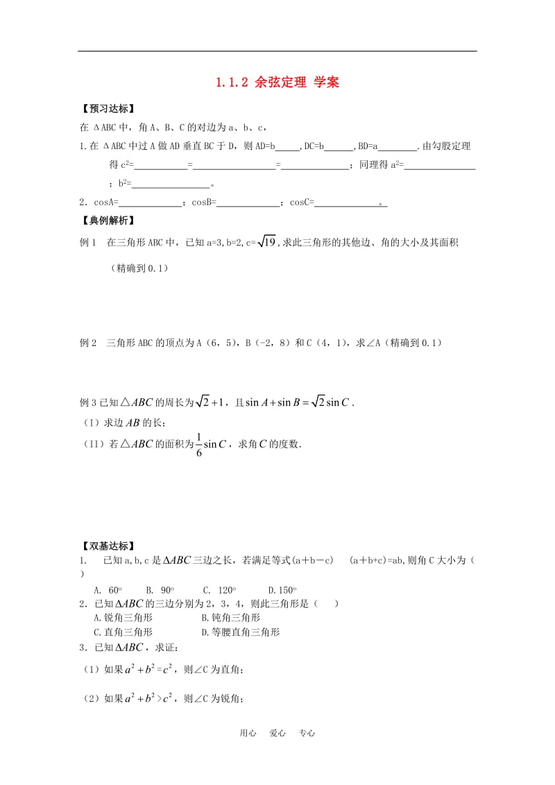 高中数学 1.1.2《余弦定理》学案 新人教B版必修5.doc_第1页