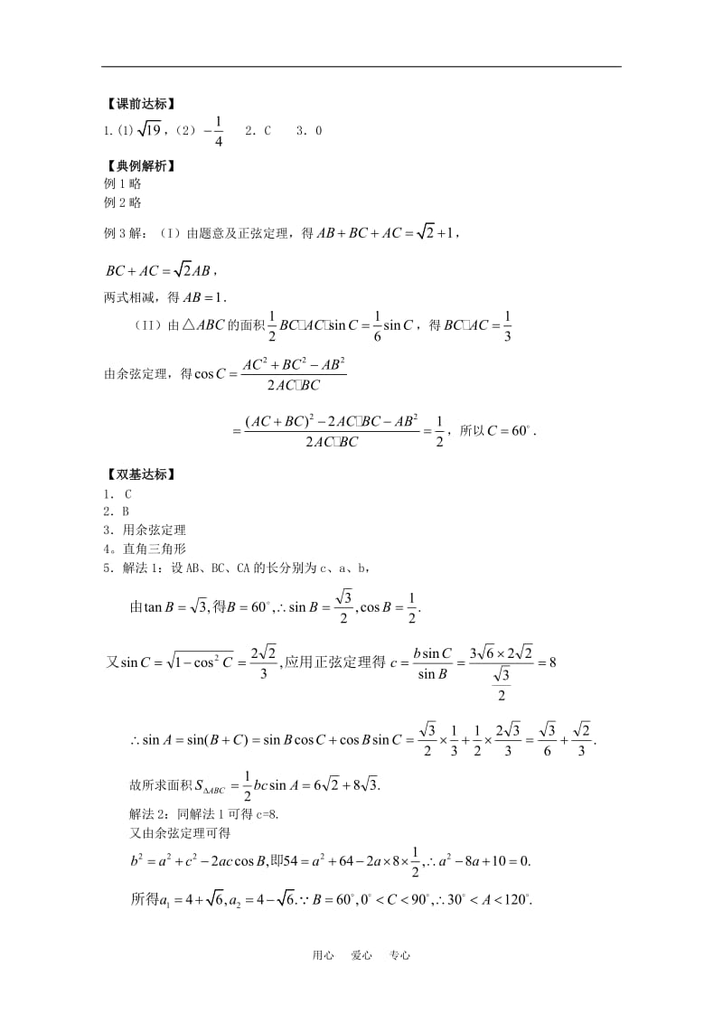 高中数学 1.1.2《余弦定理》学案 新人教B版必修5.doc_第3页