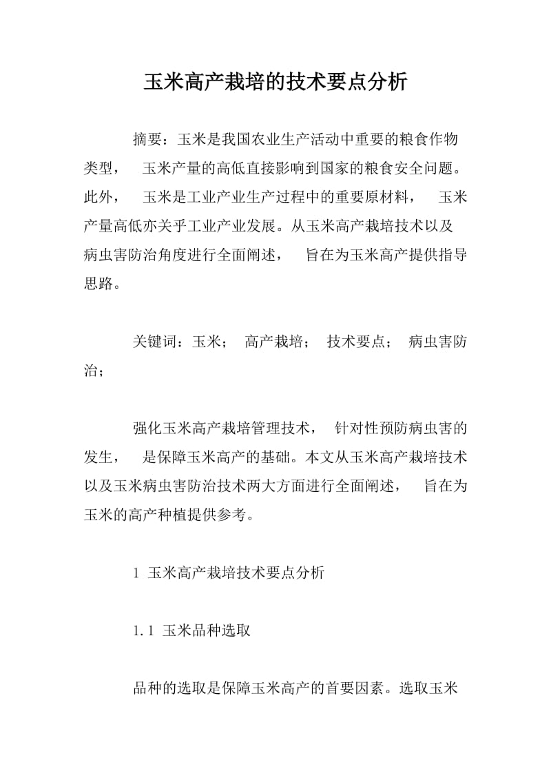 玉米高产栽培的技术要点分析.docx_第1页