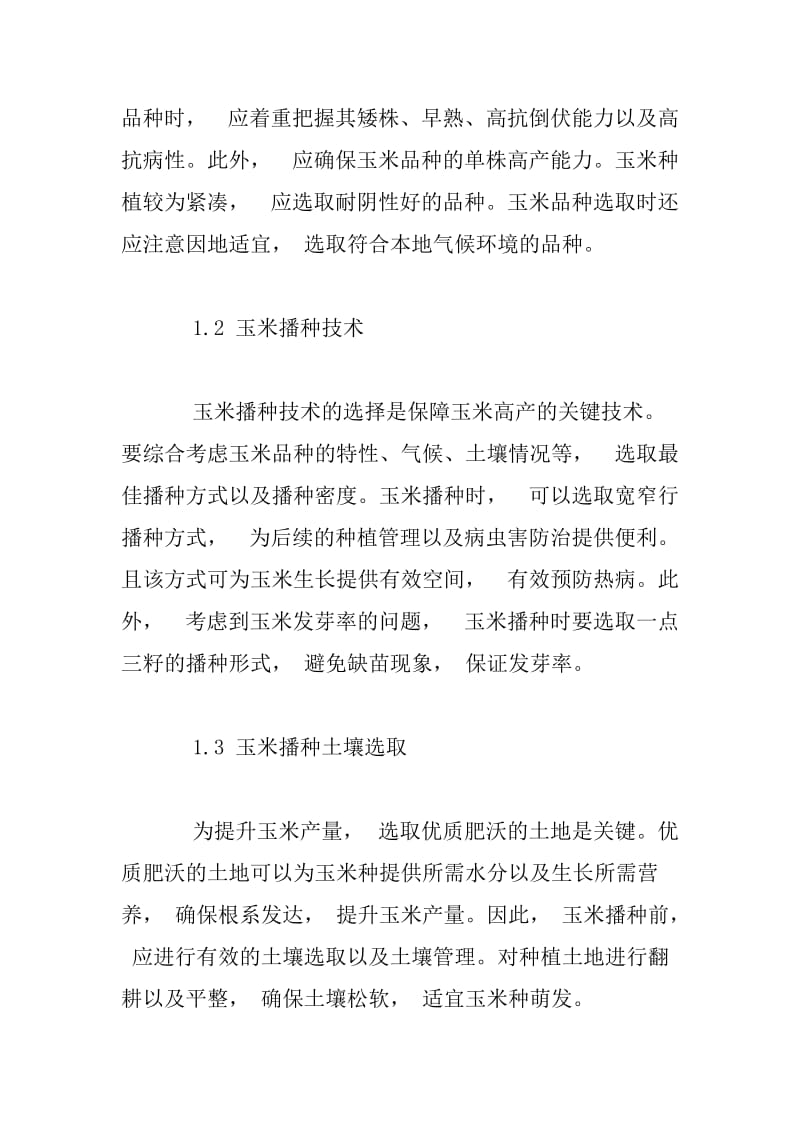 玉米高产栽培的技术要点分析.docx_第2页