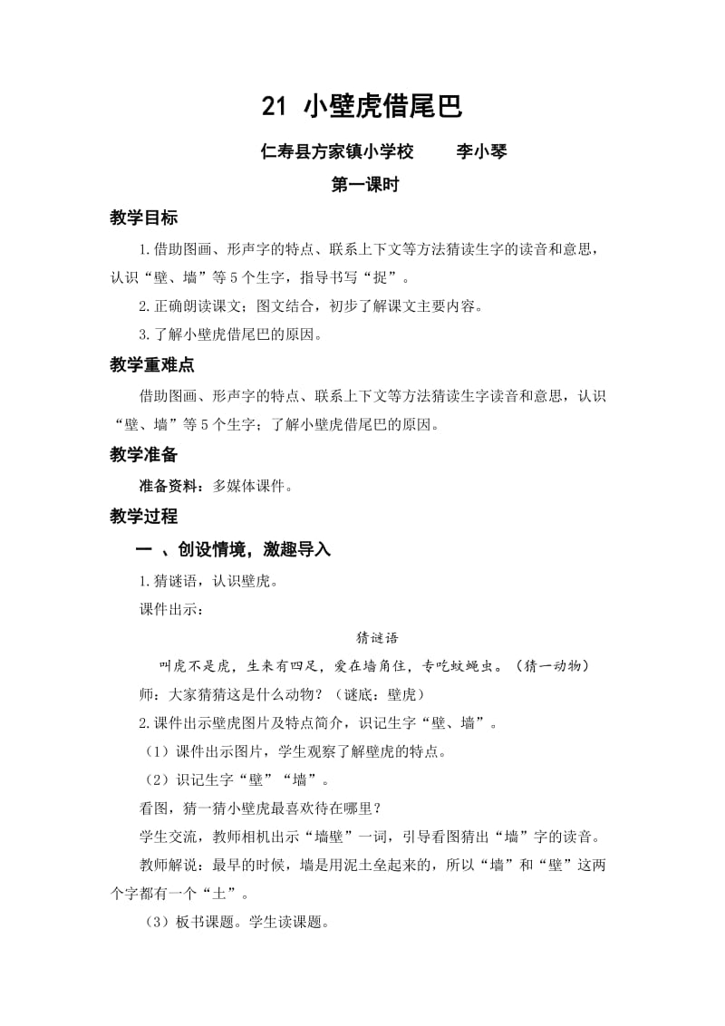 21小壁虎借尾巴教学设计.docx_第1页