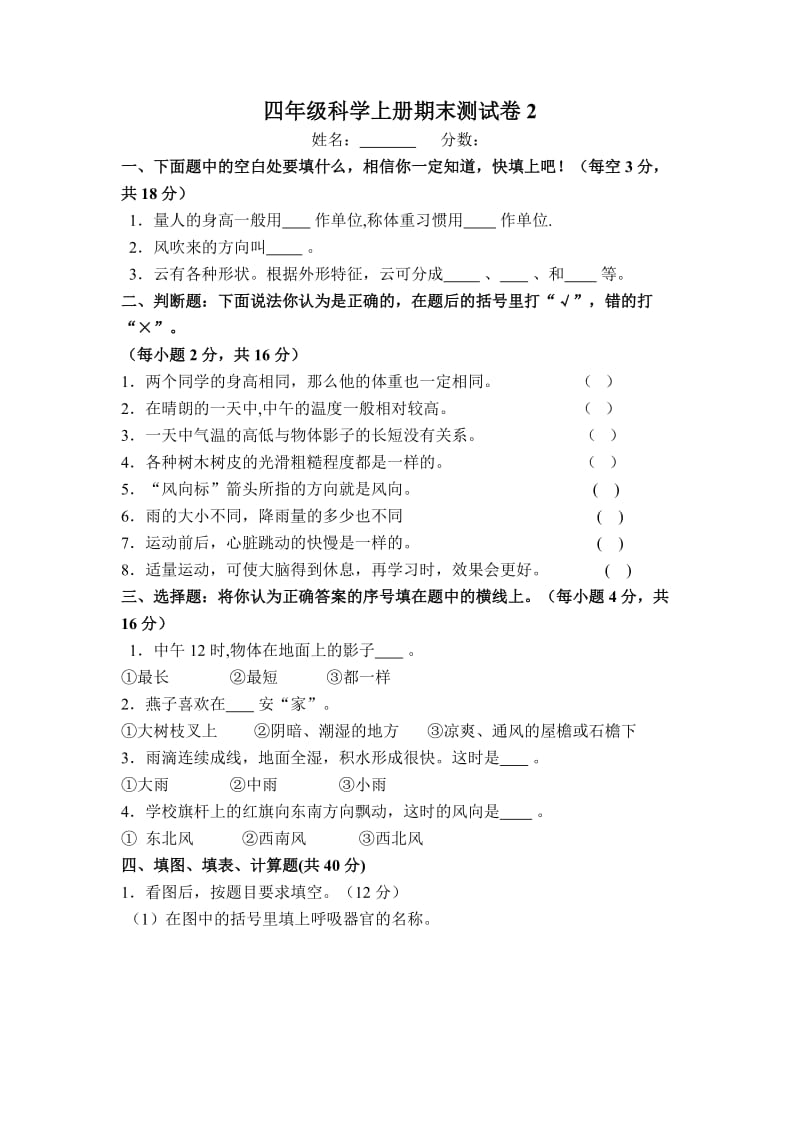 四年级科学上册期末测试卷2.docx_第1页