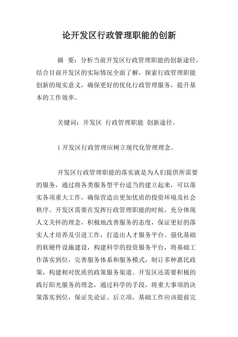 论开发区行政管理职能的创新.docx_第1页