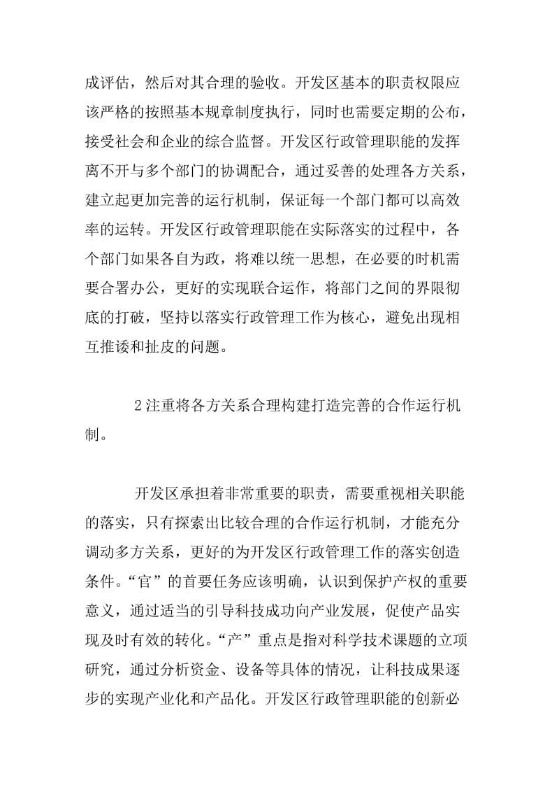 论开发区行政管理职能的创新.docx_第2页