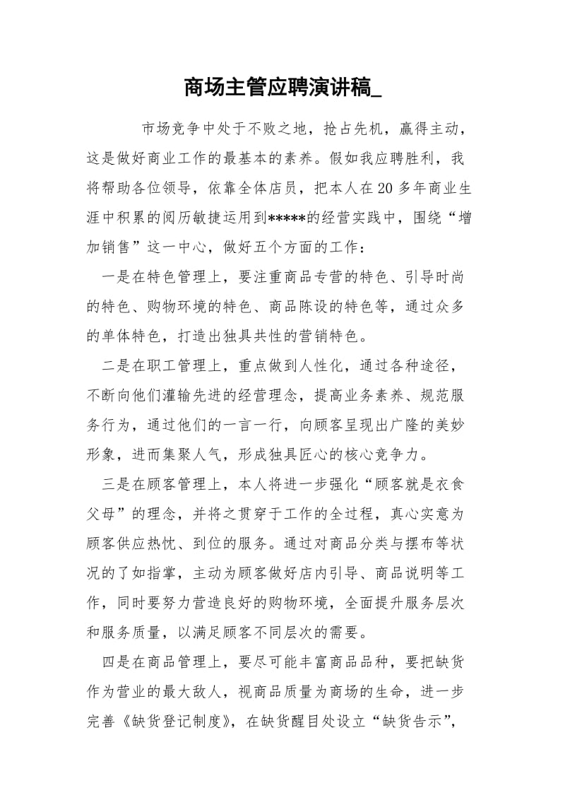 商场主管应聘演讲稿_.docx_第1页