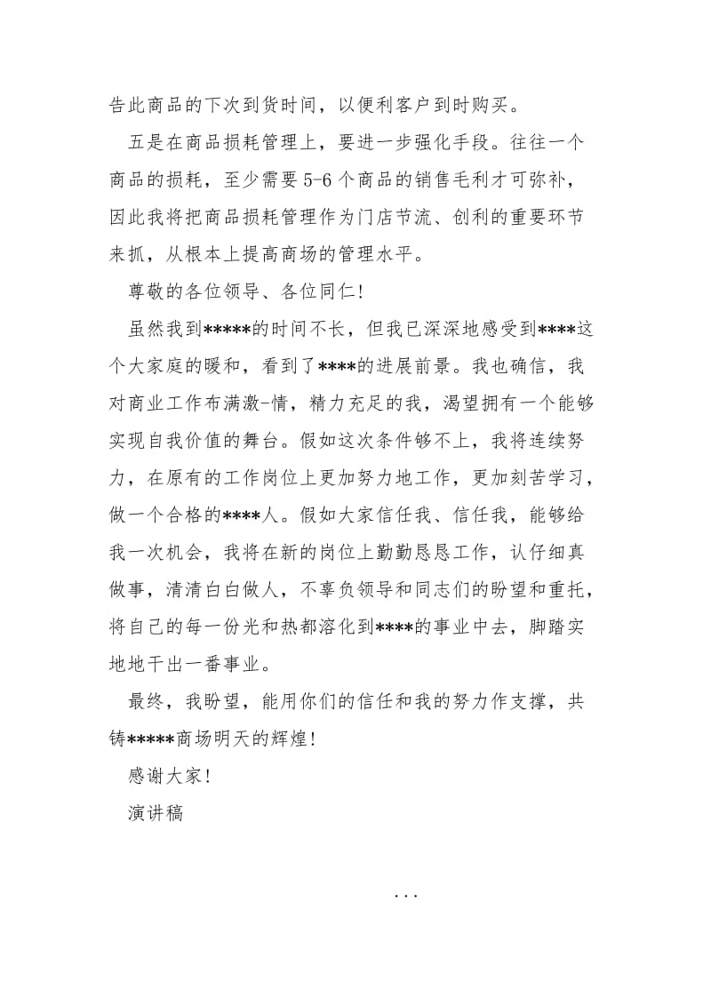 商场主管应聘演讲稿_.docx_第2页