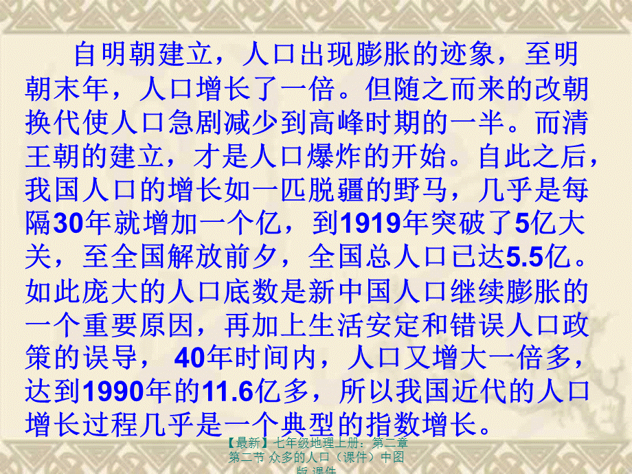 【最新】七年级地理上册：第二章第二节 众多的人口中图版 课件.ppt_第2页