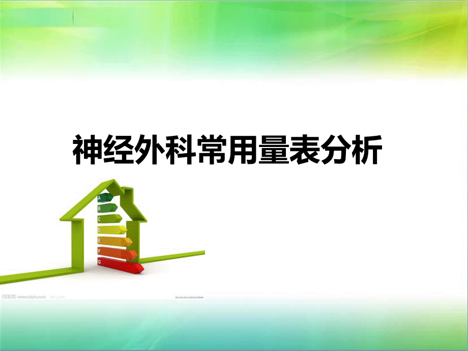 神经外科常用量表分析.ppt_第1页