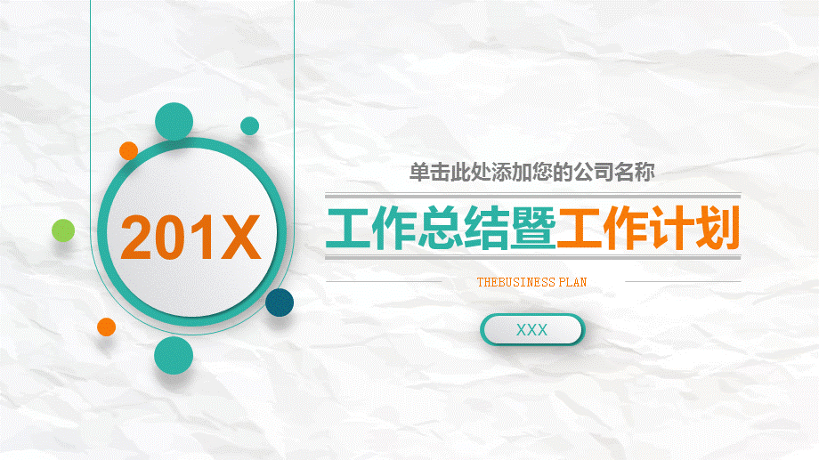 清新皱纸工作总结暨工作计划经典授课ppt课件.pptx_第1页