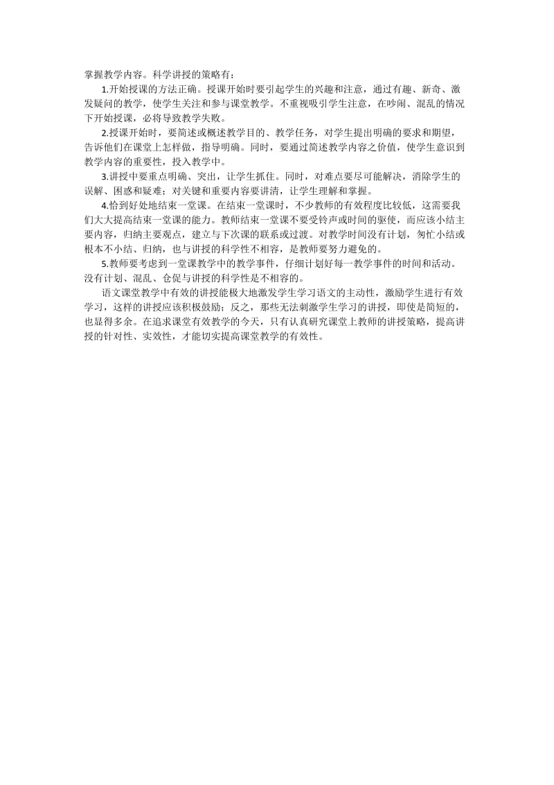 初中语文教学中的有效讲授.doc_第2页