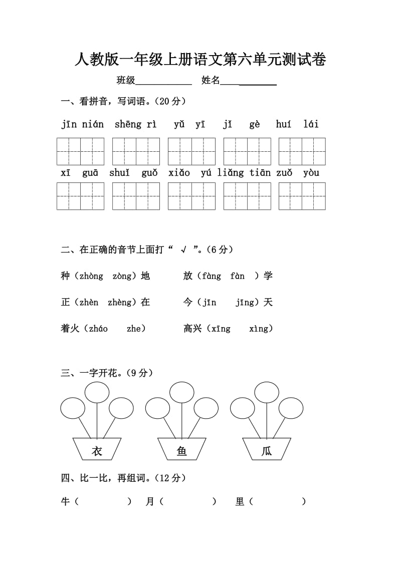 人教版一年级上册语文第六单元测试卷.doc_第1页