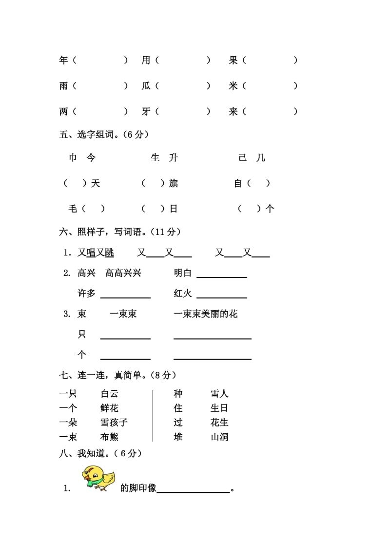 人教版一年级上册语文第六单元测试卷.doc_第2页