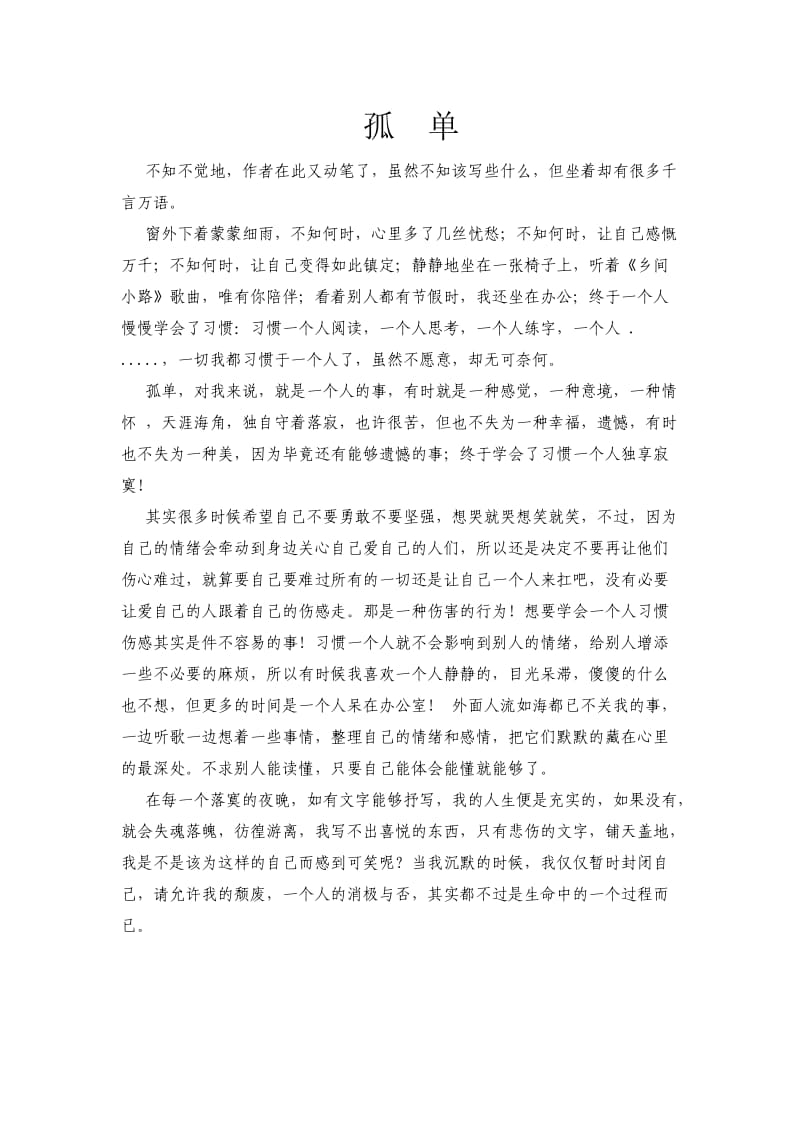 一个人的生活一个人的寂寞.doc_第1页