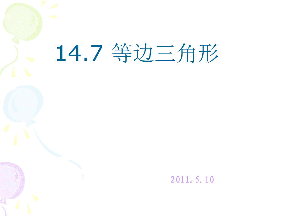 147等边三角形课件20110510.ppt_第1页