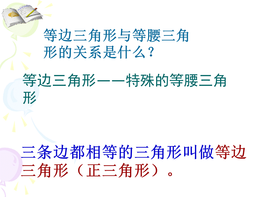 147等边三角形课件20110510.ppt_第3页