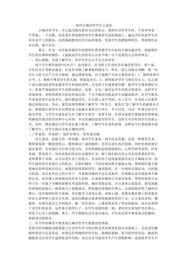 如何正确评价学生之我见.doc_第1页