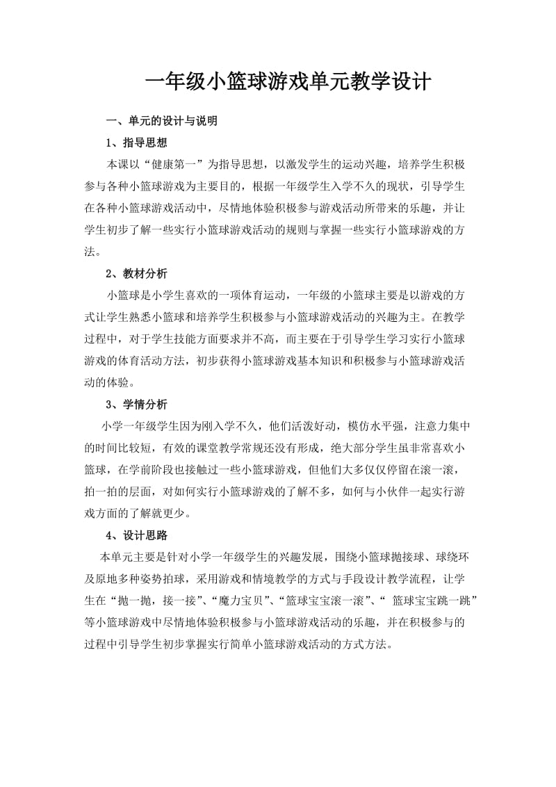 一年级小篮球游戏单元教学设计.doc_第1页