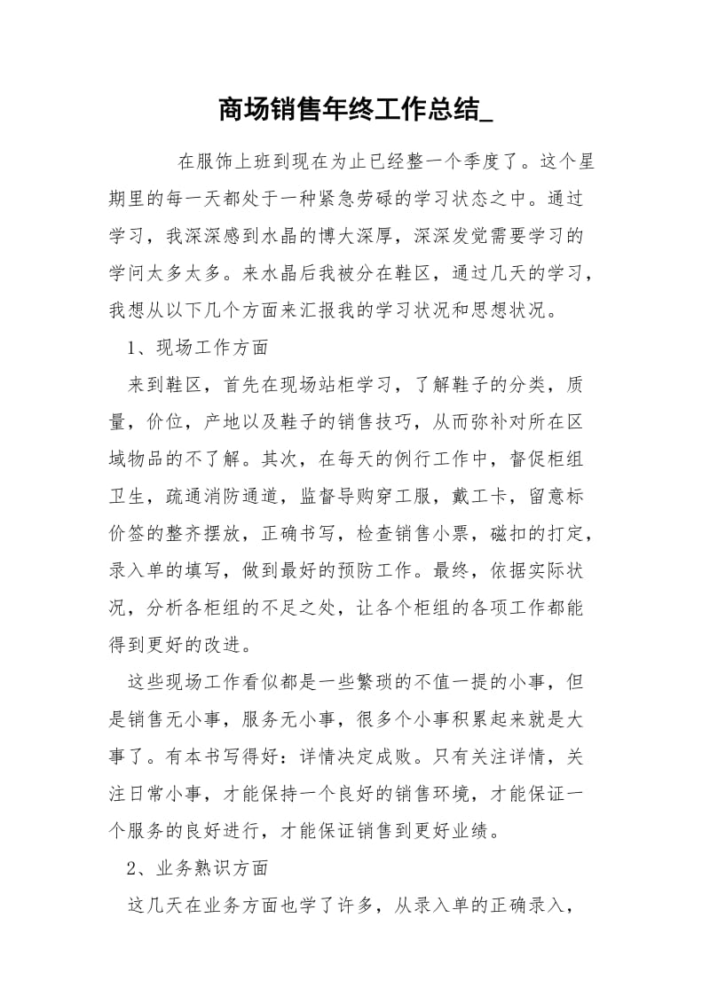 商场销售年终工作总结_.docx_第1页