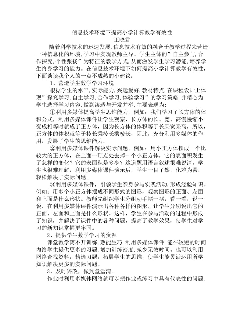 信息技术环境下提高小学计算教学有效性（王晓君）.doc_第1页