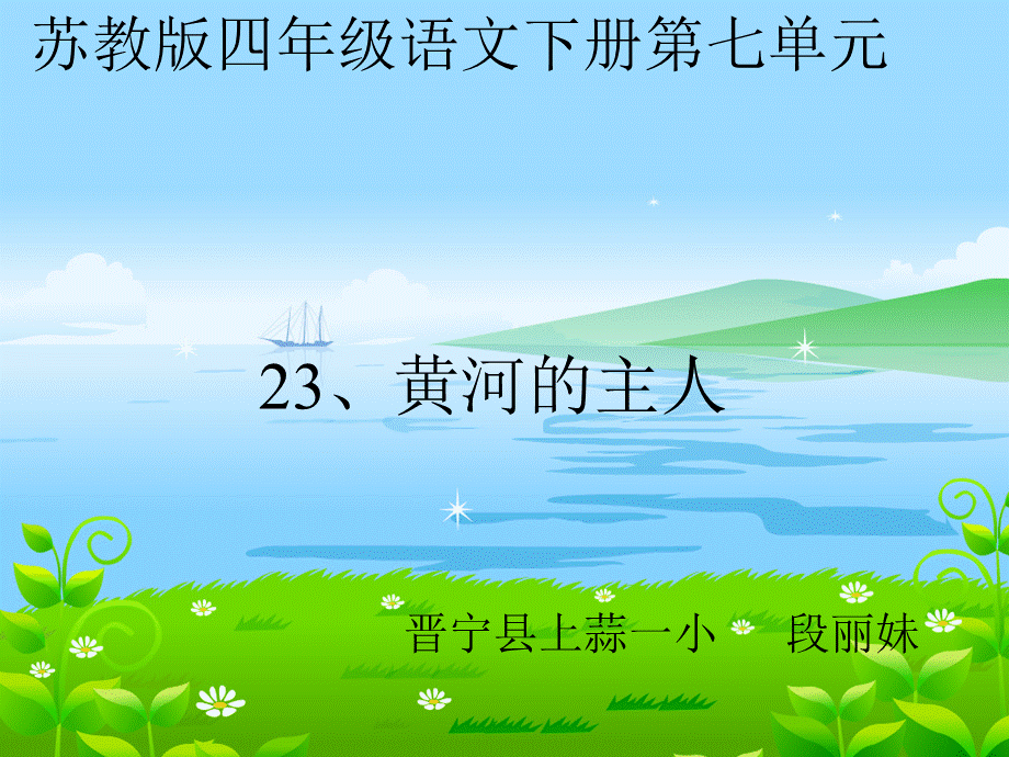 竞赛课件-黄河的主人.ppt_第1页