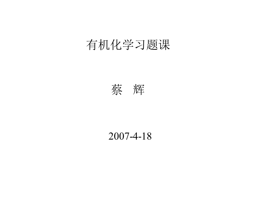 有机化学习题课-1李艳梅有机化学.ppt_第1页