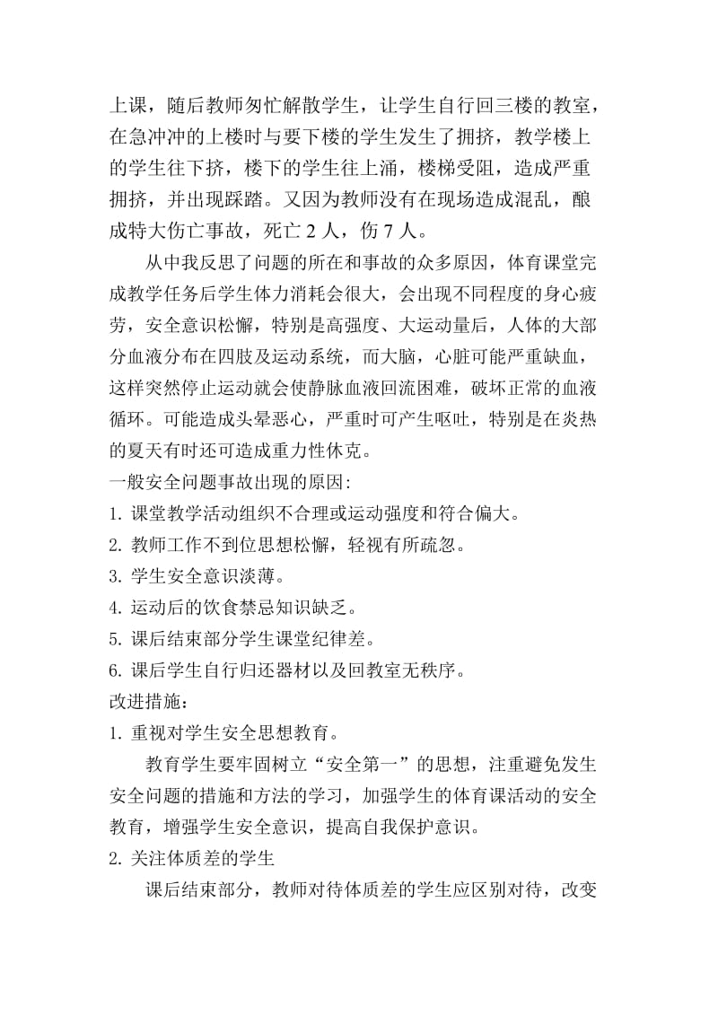 体育课堂结束部分安全问题产生的原因分析应对措施及办法.doc_第2页