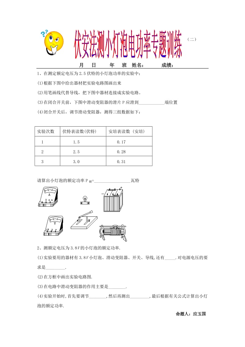 伏安法测小灯泡电功率专题训练(二).doc_第1页