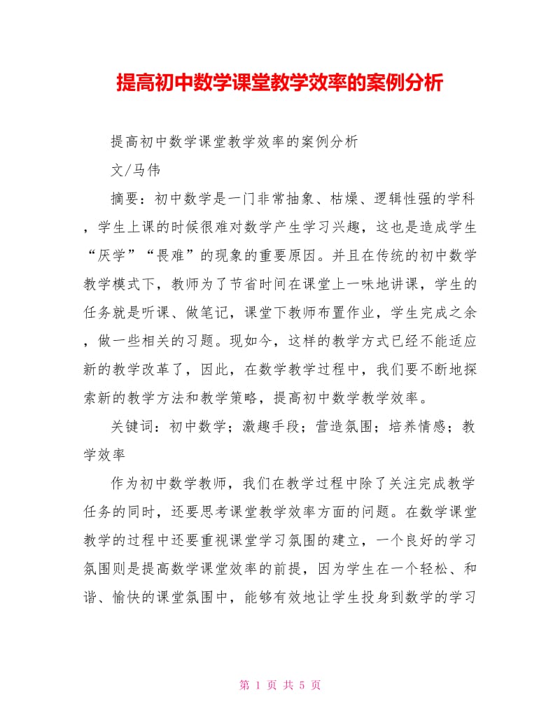 提高初中数学课堂教学效率的案例分析.doc_第1页