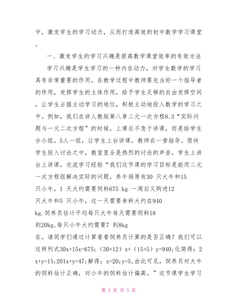 提高初中数学课堂教学效率的案例分析.doc_第2页