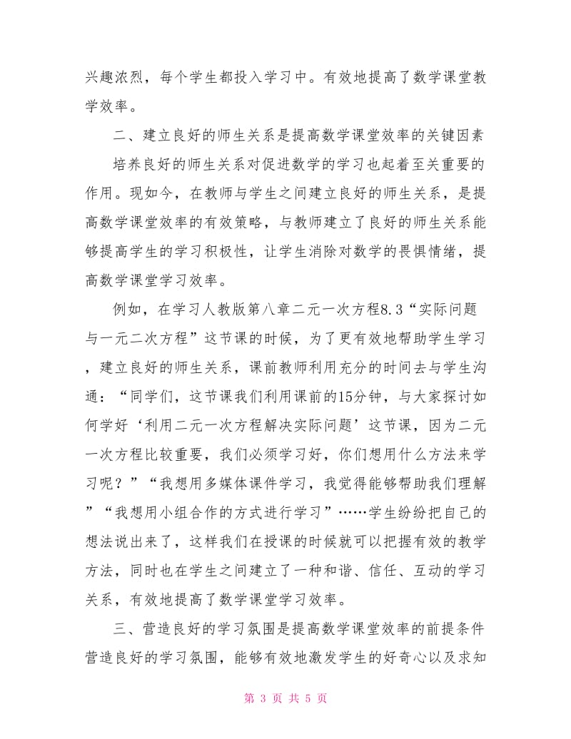 提高初中数学课堂教学效率的案例分析.doc_第3页