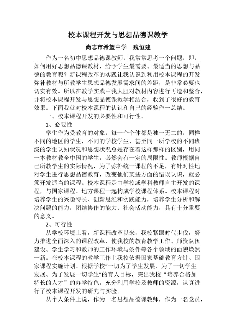 校本课程开发与思想品德课教学.docx_第1页