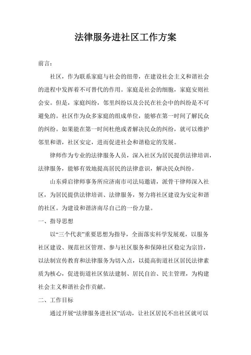 法律服务进社区活动方案.doc_第1页