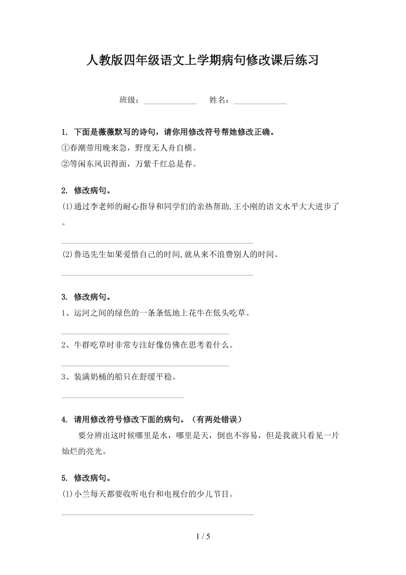 人教版四年级语文上学期病句修改课后练习.doc_第1页