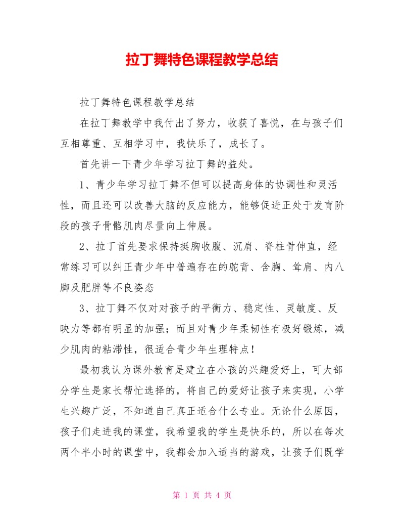 拉丁舞特色课程教学总结.doc_第1页