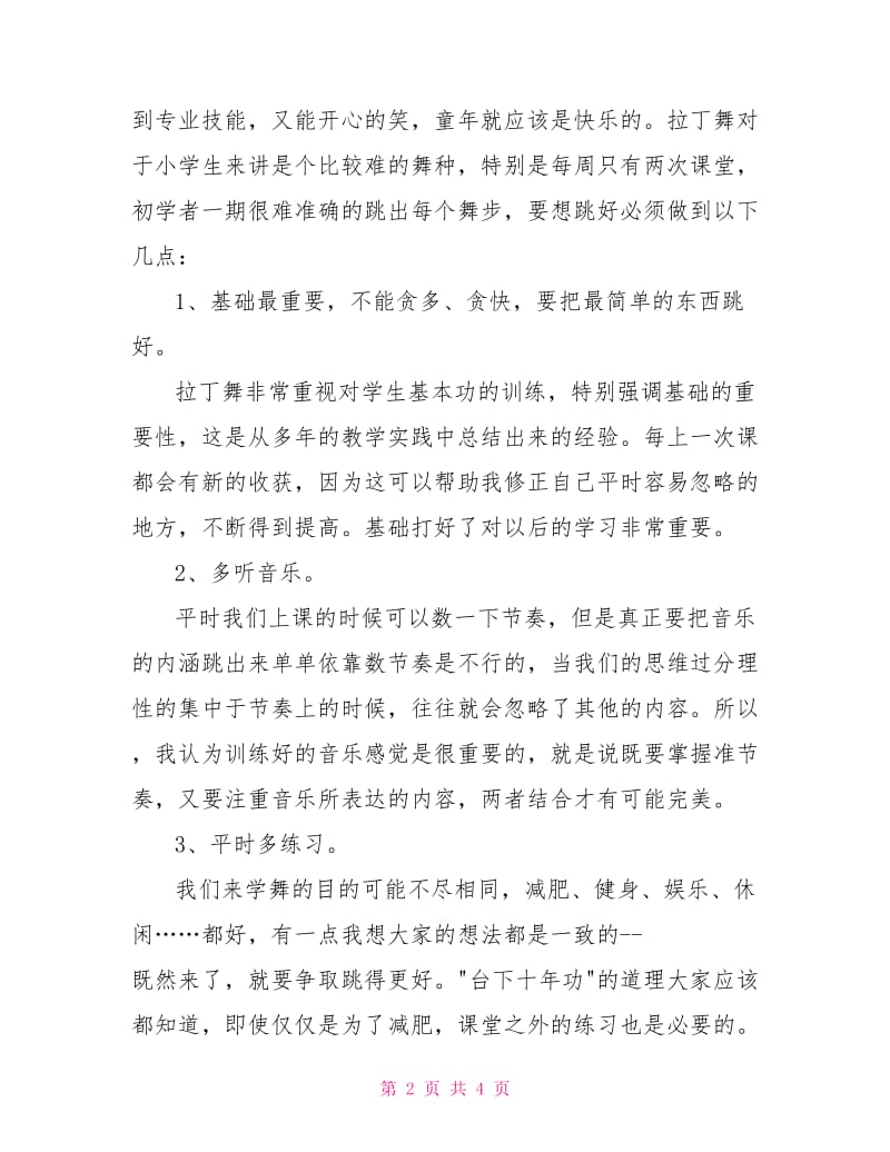 拉丁舞特色课程教学总结.doc_第2页