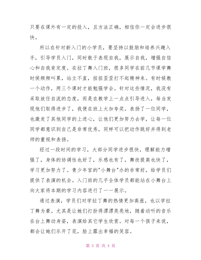 拉丁舞特色课程教学总结.doc_第3页