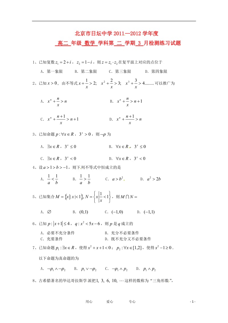 北京市日坛中学2011-2012学年高二数学3月检测试题 文（无答案）新人教A版.doc_第1页