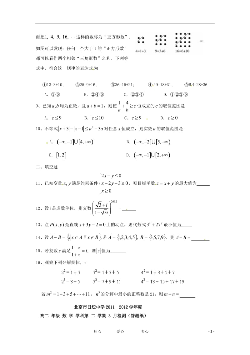 北京市日坛中学2011-2012学年高二数学3月检测试题 文（无答案）新人教A版.doc_第2页