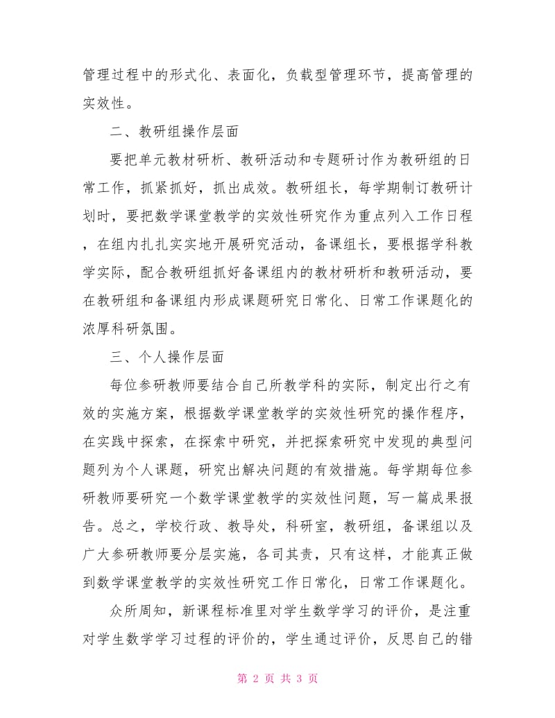 新课程理念下数学课堂教学的实效性研究.doc_第2页