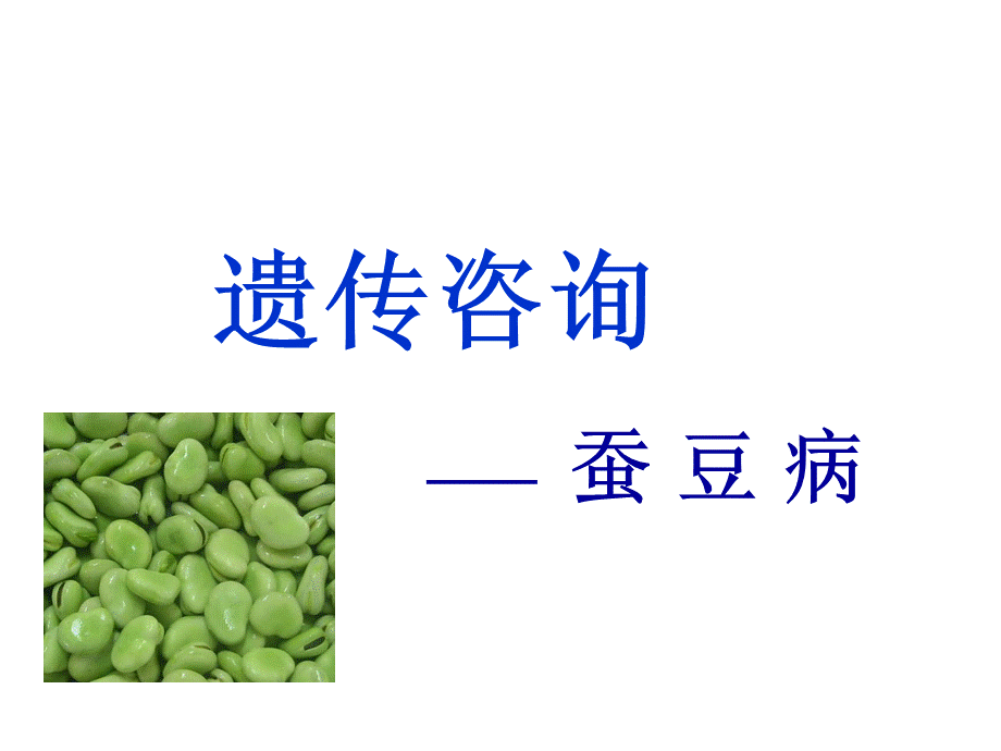 葡糖6磷酸脱氢酶缺乏蚕豆病.ppt_第1页