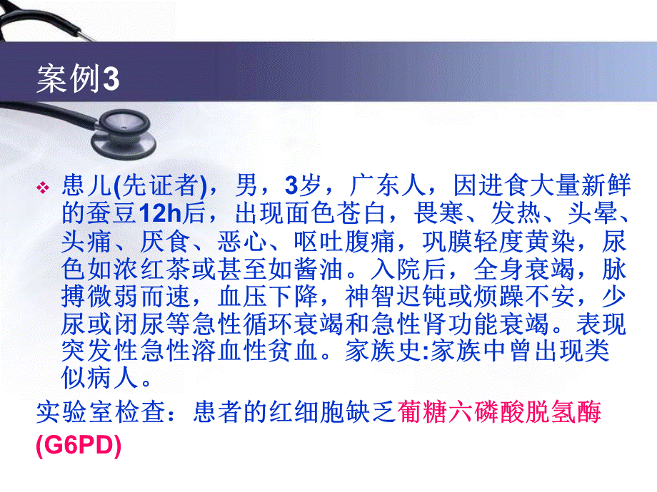 葡糖6磷酸脱氢酶缺乏蚕豆病.ppt_第2页