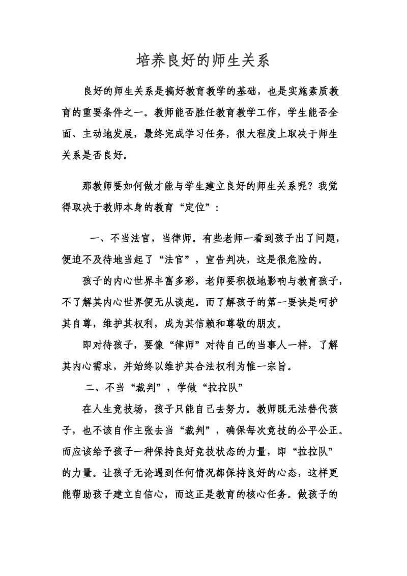 培养良好的师生关系.doc_第1页