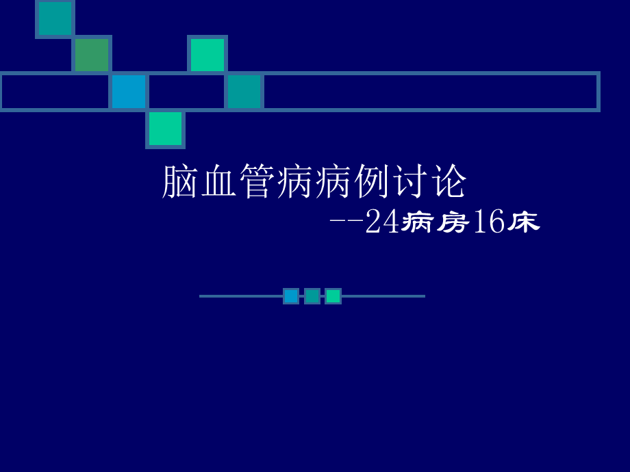 脑血管病病例讨论.ppt_第1页