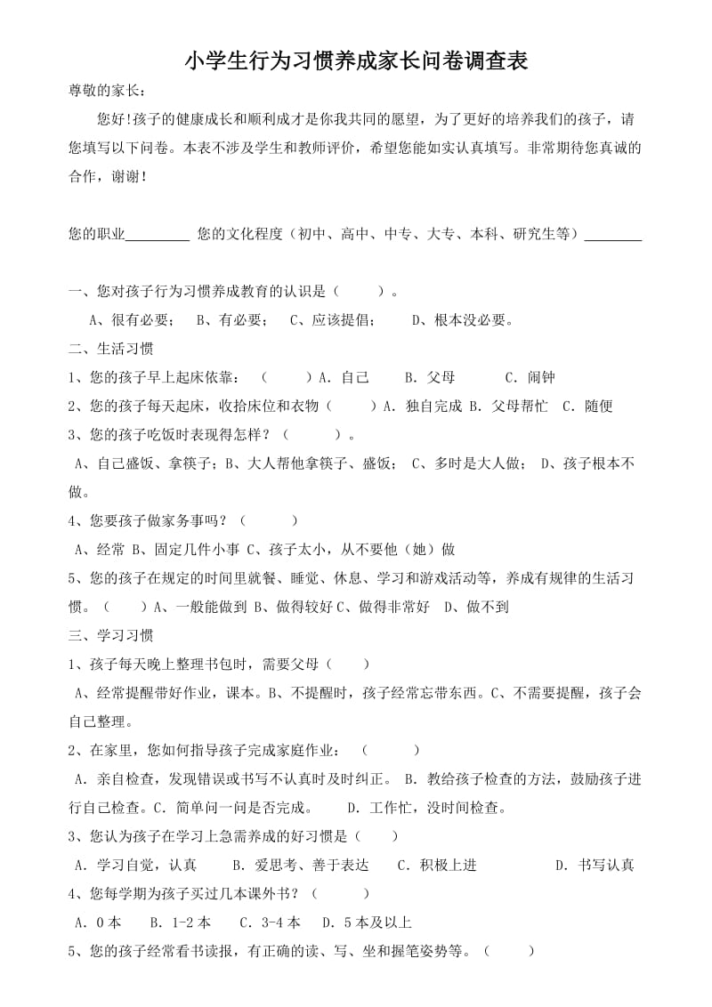 小学生行为习惯养成家长问卷.doc_第1页